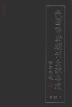 民国佛教期刊文献集成  正编  目录  卷1  原刊影印