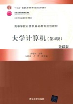 高等学校计算机基础教育规划教材  大学计算机  第4版