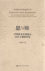 思与辩  中国资本市场论坛20年主题研究集