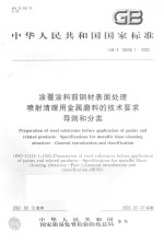 中华人民共和国国家标准  涂覆涂料前钢材表面处理  喷射清理用金属磨料的技术要求导则和分类  GB/T18838.1-2002