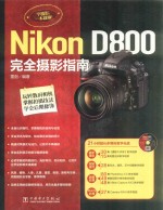 Nikon D800完全摄影指南