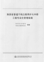 陕西省普通干线公路养护大中修工程专业化管理指南