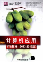 计算机应用标准教程  2013-2015版