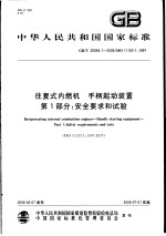 中华人民共和国国家标准  往复式内燃机  手柄起动装置  第1部分：安全要求和试验  GB/T20064.1-2006/ISO11102-1：1997