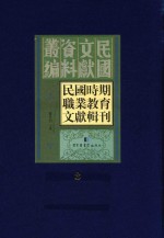 民国时期职业教育文献辑刊  第3册