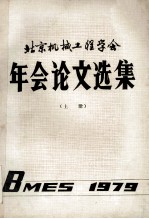 北京机械工程学会年会论文选集  上  1979