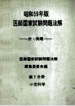 昭和59年版  医師国家試験問題注解 付例題  問題編  第7分册  小児科学