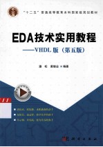 EDA技术实用教程  VHDL版  第5版