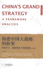 构建中国大战略的框架  国家实力、战略观念与国际制度  第2版