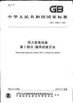 中华人民共和国国家标准  风力发电机组  第2部分：通用试验方法  GB/T 19960.2-2005