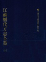 江苏历代方志全书  27  苏州府部