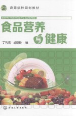 食品营养与健康