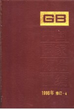 中国国家标准汇编  1998年修订-4