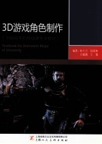 3D游戏角色制作