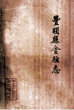 丰顺县金融志  1738-1987