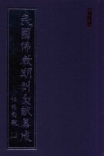 民国佛教期刊文献集成  正编  第94卷  华北宗教年鉴  狮子吼月刊  人间佛教月刊  原刊影印