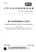 中华人民共和国国家标准  基于标准焊接规程的工艺评定  GB/T19868.3-2005/ISO15612：2004