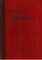 中华人民共和国石油工业部部标准  石油产品试验方法