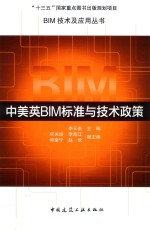 中美英BIM标准与技术政策