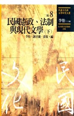 民国文化与文学研究文丛  二编  第8册  民国宪政、法制与现代文学  下