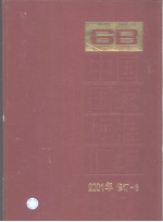 中国国家标准汇编  （2001年修订-8）  GB/T9755-2001