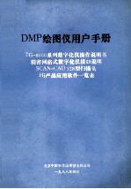 DMP绘图仪用户手册  TG-8000系列数字化仪操作说明书精密网格式数字化仪接口说明SCAN－CAD128型扫描头Hi产品应用软件一览表