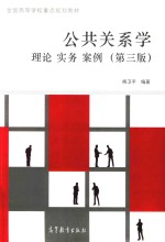 全国高等学校重点规划教材  公共关系学  理论  实务  案例  第3版