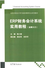 高等学校会计学与财务管理专业系列教材  ERP财务会计系统实用教程  金蝶K3