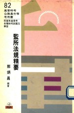 监所法规精要  附历年高普考各种特考试题及解答