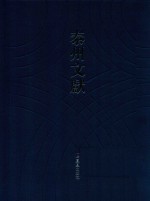 泰州文献  第4辑  31  韵史  4  奕括  黄龙士先生棋谱  莲修起信录  仪礼节录  作吏九规  丛谈偶录  运气辩