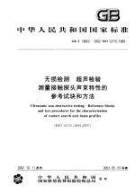 中华人民共和国国家标准  无损检测  超声检验测量接触探头声束特性的参考试块和方法  GB/T18852-2002/ISO12715：1999