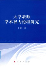 大学教师学术权力伦理研究