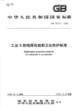 中华人民共和国国家标准  工业X射线探伤放射卫生防护标准  GB16357-1996