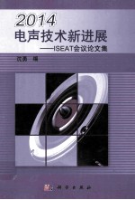 2014电声技术新进展