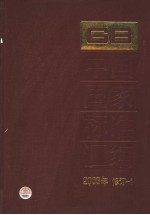 中国国家标准汇编  1：2003年修订