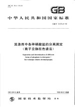 中华人民共和国国家标准  洗涤剂中各种磷酸盐的分离测定（离子交换柱色谱法）  GB/T13173.7-91