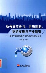 私有资本参与、价格规制、契约实施与产业绩效  基于中国自来水产业的理论与实证研究