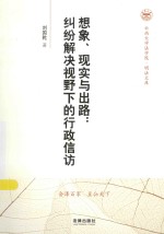 现象、现实与出路  纠纷解决视野下的行政信访