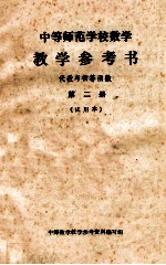 中等师范学校数学  教学参考书  代数与初等函数  第2册  试用本