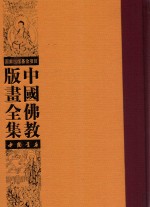 中国佛教版画全集  第28卷