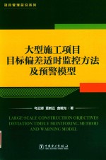 大型施工项目目标偏差适时监控方法及预警模型