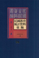 民国教育统计资料汇编  第24册