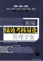 新编绩效考核量化管理全案