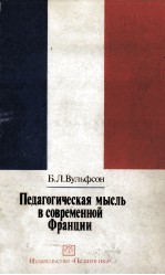 педагогическая　мысль　в　современной　франции /