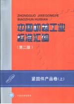 中国机械工业标准汇编  紧固件产品卷  （上册）