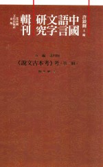 中国语言文字研究辑刊  五编  第4册  《说文古本考》考  第1册