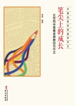 笔尖上的成长  北京四中黄春老师教你写作文  真性情源自生活  好作文关乎成长