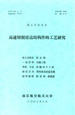 硕士学位论文  高速切削雷达结构件的工艺研究