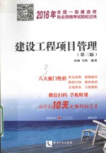 2016年全国一级建造师执业资格考试轻松过关  建设工程项目管理  第3版