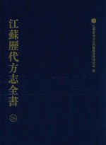 江苏历代方志全书  24  江宁府部